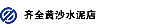 齐全黄沙水泥店